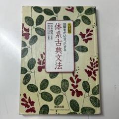 九訂版　読解をたいせつにする 体系古典文法　数研出版　教授資料、別冊解答編付属 読解をたいせつにする体系古典文法 | 浜本純逸, 黒川行信 |本