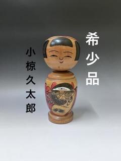 2025年最新】小椋久太郎 こけしの人気アイテム - メルカリ