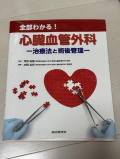 全部わかる！心臓血管外科