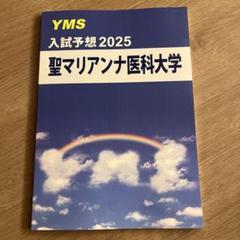 2025年最新】yms 予想問題 2025の人気アイテム - メルカリ