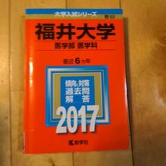 2025年最新】福井大学 赤本 医学部の人気アイテム - メルカリ