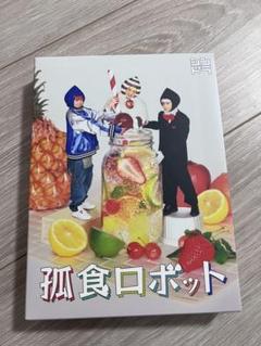孤食ロボット〈3枚組〉新品未使用 Amazon.co.jp: 孤食ロボット [Blu-ray] : 有岡大貴,高木雄也
