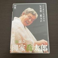 柳家喬太郎/寄席根多独演会 バイオレンスチワワ/反対俥/紙入れ　落語　DVD