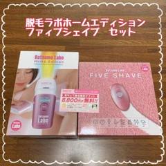 脱毛ラボホームエディション ファィブシェイブ セット おまけつき