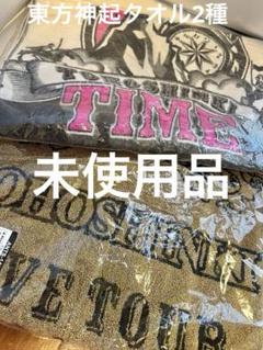 TOHOSHINKI LIVE TOUR 2013 .2018タオル 2枚セット