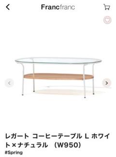 さらみ様専用】Francfranc レガート L ホワイト×ナチュラル