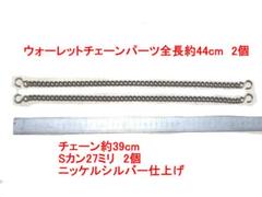 ウォレットチェーン ニッケルシルバー 44cm 2個
