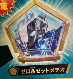 最強なりきりセット特典　　ゼット＆ゼロメテオ ウルトラメテオ　ウルトラマンオメガ