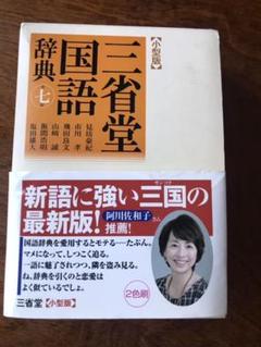三省堂国語辞典(小型版)