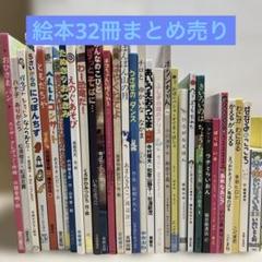 訳あり】絵本32冊まとめ売り - メルカリ