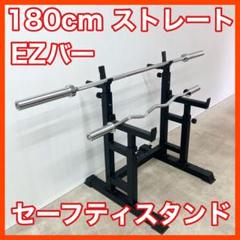 ★送料無料★セーフティスタンド 180cm オリンピックバー EZバー セット ☆送料無料☆セーフティスタンド180cm オリンピックバーEZバー