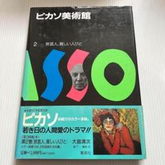 帯付き✨ピカソ美術館　第2巻　旅芸人、貧しい人びと　大島清次　集英社