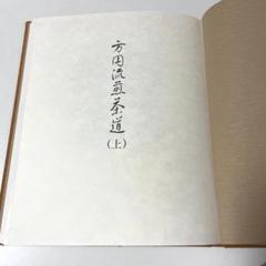 方円流煎茶道(上) 古本