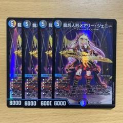 龍后人形メアリー・ジェニー 4枚セット ファンタジーBEST デュエルマスターズのサムネイル