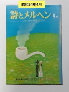 大幅値下げ　詩とメルヘン　昭和50年　11冊セット 2025年最新】Yahoo!オークション -やなせたかし 詩とメルヘンの