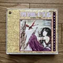 クリスタル☆ドラゴン(2枚組CD) イメージ·トリップ·シリーズ