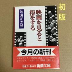 【初版】　「映画を見ると得をする」 池波正太郎のサムネイル