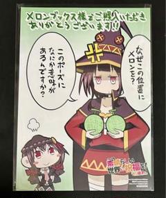 この素晴らしい世界に祝福を！ かっぽれ！ 1巻 メロンブックス　特典　めぐみん