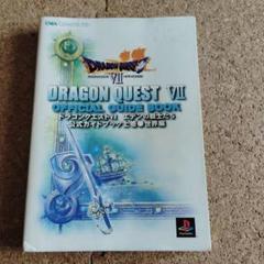 ドラゴンクエスト7エデンの戦士たち公式ガイドブック 上巻(世界編)