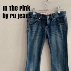 ru jeans In The Pink デニム　ダークブルー　ピンク