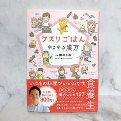 クスリごはん―ゆるゆる漢方　櫻井大典　食養生　養生　漢方薬　中医学　東洋医学