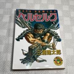BGS 漫画鑑定BERSERK ベルセルク 1巻 初版 Vol.1 1st BGS 漫画鑑定BERSERK ベルセルク 1巻 初版 Vol.1 1st - メルカリ