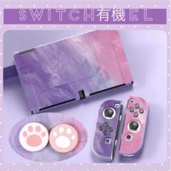 パープル系　可愛い☘️Switch有機ELハードカバー　スイッチOLEDカバー