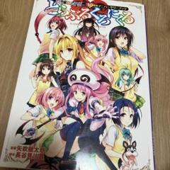 Amazon.co.jp: ToLOVEる 10周年アニバーサリーブック とらぶる