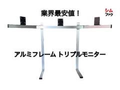 トリプルモニター スタンド 自立型 コックピット 取り付け アルミ ストラッセ トリプルモニター スタンド 自立型 コックピット 取り付け