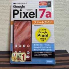 pixel7a スマートガイド 2023 /6月刊行