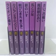 ナルニア国物語 全巻セット　全7巻セット　岩波少年文庫