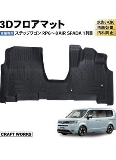 CRAFT WORKS 新型 ステップワゴン フロアマット RP系　ガソリン車のサムネイル