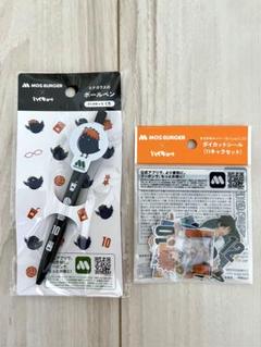 MOS BURGER ハイキュー　ボールペン & ダイカットシールセット