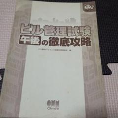 ビル管理試験　午後の徹底攻略