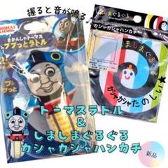 【新品】①トーマスププッとラトル②しまぐるハンカチおもちゃ　2個セット