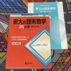 2025年最新】東大理系赤本の人気アイテム - メルカリ