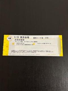 【たつみん】6/28 モーニング娘。'25 生田衣梨奈 トーク券 たつみん様専用】6/28 モーニング娘。'25 生田衣梨奈 トーク券