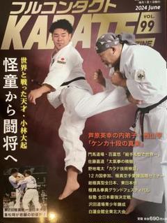 フルコンタクトKARATE 2024年6月号
