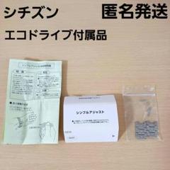 シチズン　エコドライブ　付属　シンプルアジャスト　パーツ ベルト　コマ　ピン