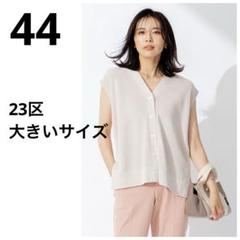 23区 ベージュ ノースリーブベスト サイズ46 楽天市場】ベスト レディース（ブランド23区）（レディース