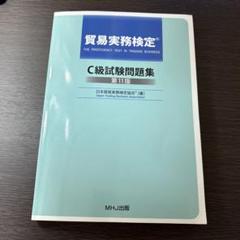 貿易実務検定 C級試験問題集 & ハンドブック 図解 貿易実務ハンドブック ベーシック版 第7版 「貿易実務検定