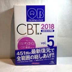 クエスチョン・バンクCBT1〜4 2018 2025年最新】cbt 2018の人気アイテム - メルカリ