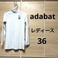 アダバット　Adabat インナー　UVカット　ハイネックロングスリーブ