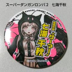 【ダンガンロンパ】七海千秋 希望ヶ峰学園購買部 血まみれ 缶バッジ ダンガンロンパ】七海千秋 希望ヶ峰学園購買部 血まみれ 缶