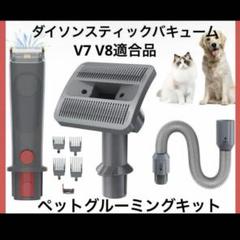 ダイソン　ペットグルーミングキット　未使用品　972205-01 ペットグルーミングキット | ダイソン