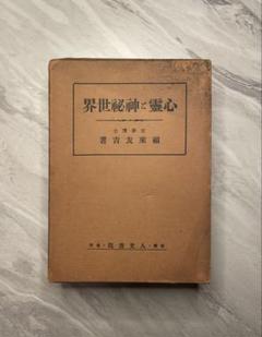福来友吉 催眠心理学 鈴木光司「リング」シリーズ元ネタ本 御船