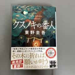 【中古本】クスノキの番人