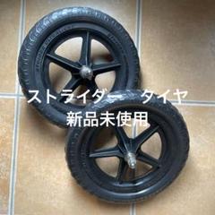 2025年最新】ストライダー タイヤ ホイールの人気アイテム