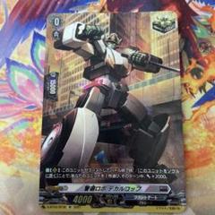 警邏ロボ　デカルカップ 警邏ロボデカルコップ【R】{D-SS11/102}《ブラントゲート》