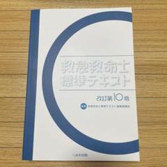 gjatw　救急救命士テキスト10版 救急救命士標準テキスト改訂第10版 - メルカリ